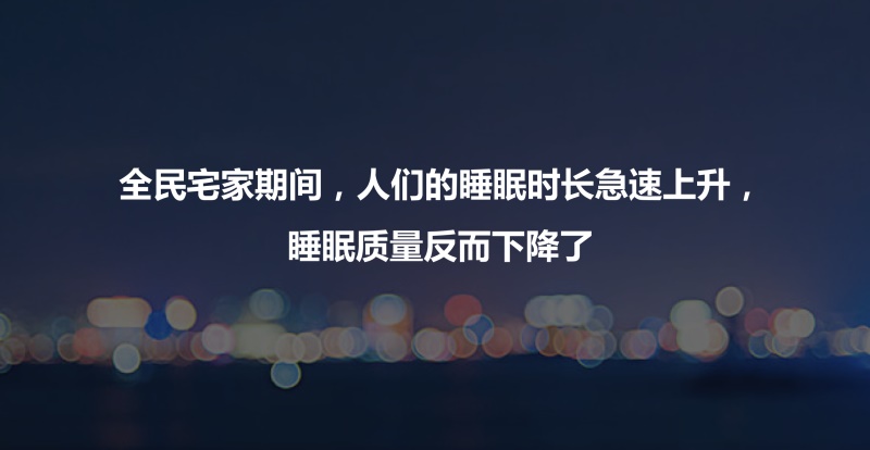 尊龙凯时发2020睡眠白皮书：“宅家季”国人睡眠失控加剧